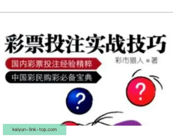 全方位解析体育竞猜网站投注技巧与投注技巧分享指南 全方位解析体育竞猜网站投注技巧与投注技巧分享指南